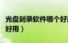 光盘刻录软件哪个好用点（光盘刻录软件哪个好用）