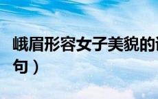 峨眉形容女子美貌的诗句（形容女子美貌的诗句）