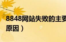 8848网站失败的主要原因（8848网站失败的原因）