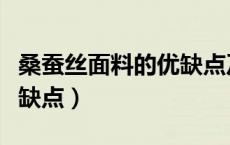 桑蚕丝面料的优缺点及保养（桑蚕丝面料的优缺点）