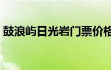 鼓浪屿日光岩门票价格（鼓浪屿日光岩门票）