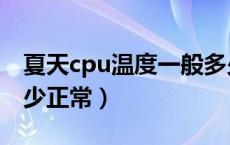 夏天cpu温度一般多少（夏天电脑cpu温度多少正常）