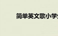 简单英文歌小学生（简单英文歌）