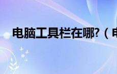 电脑工具栏在哪?（电脑工具栏在哪里找）