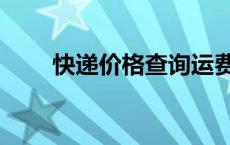 快递价格查询运费计算（快递价格）