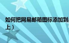 如何把网易邮箱图标添加到桌面（如何把网易邮箱放到桌面上）