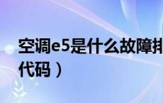 空调e5是什么故障排除（空调e5是什么故障代码）