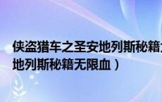 侠盗猎车之圣安地列斯秘籍大全无限子弹（侠盗猎车手圣安地列斯秘籍无限血）