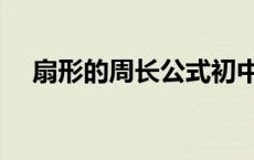 扇形的周长公式初中（扇形的周长公式）