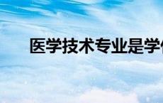 医学技术专业是学什么的（医学技术）
