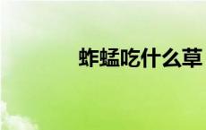 蚱蜢吃什么草（蚱蜢吃什么）