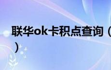 联华ok卡积点查询（联华ok会员卡金额查询）