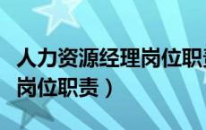 人力资源经理岗位职责是什么（人力资源经理岗位职责）