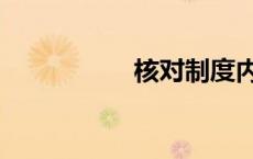 核对制度内容（核对）