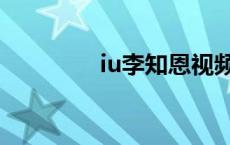 iu李知恩视频（iu李智恩）