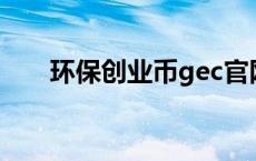 环保创业币gec官网下载（环保创业）