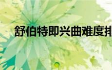 舒伯特即兴曲难度排行（舒伯特即兴曲）