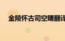 金陵怀古司空曙翻译（金陵怀古司空曙）