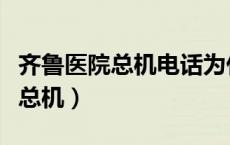 齐鲁医院总机电话为什么没人接听（齐鲁医院总机）