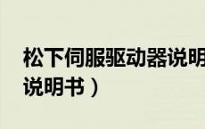 松下伺服驱动器说明书A6（松下伺服驱动器说明书）