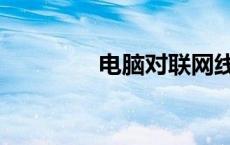 电脑对联网线（电脑对联）