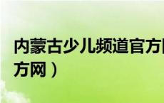 内蒙古少儿频道官方网站（内蒙古少儿频道官方网）