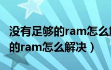 没有足够的ram怎么解决卡顿问题（没有足够的ram怎么解决）