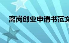离岗创业申请书范文（创业申请书范文）