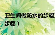卫生间做防水的步骤及要求（卫生间做防水的步骤）