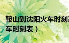 鞍山到沈阳火车时刻表及价格（鞍山到沈阳火车时刻表）