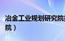 冶金工业规划研究院招聘（冶金工业规划研究院）