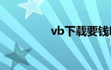 vb下载要钱吗（vb下载）