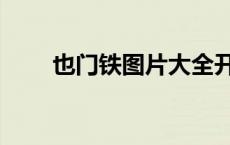 也门铁图片大全开花（也门铁图片）