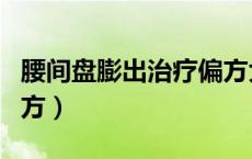 腰间盘膨出治疗偏方大全（腰间盘膨出治疗偏方）