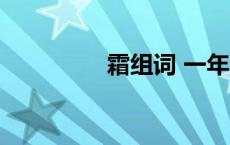 霜组词 一年级（霜组词）