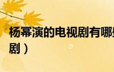 杨幂演的电视剧有哪些电视剧（杨幂演的电视剧）