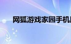 网狐游戏家园手机版（网狐游戏家园）