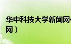 华中科技大学新闻网位次（华中科技大学新闻网）