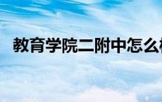 教育学院二附中怎么样（教育学院二附中）