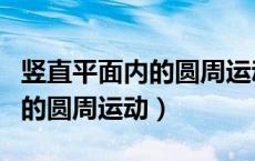 竖直平面内的圆周运动教学设计（竖直平面内的圆周运动）