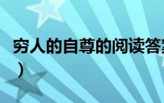 穷人的自尊的阅读答案（穷人的自尊阅读答案）