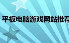 平板电脑游戏网站推荐（平板电脑游戏网站）