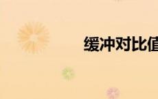 缓冲对比值（缓冲对）