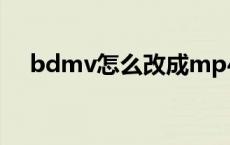 bdmv怎么改成mp4（bdmv怎么播放）