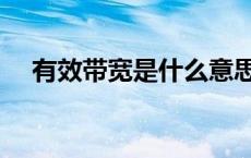 有效带宽是什么意思（带宽是什么意思）