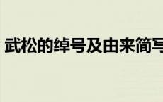 武松的绰号及由来简写（武松的绰号及由来）