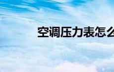 空调压力表怎么看（空调压力）