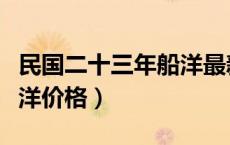 民国二十三年船洋最新价格（民国二十三年船洋价格）