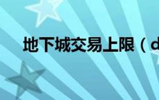 地下城交易上限（dnf交易上限是多少）