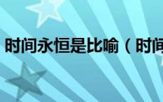 时间永恒是比喻（时间变成了永恒这是比喻）
